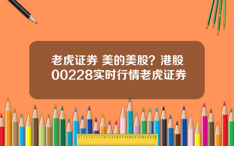 老虎证券 美的美股？港股00228实时行情老虎证券